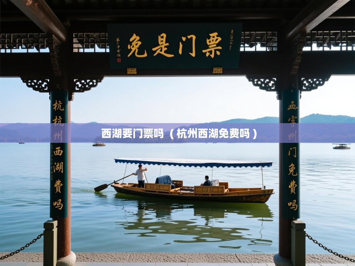  西湖要门票吗  ( 杭州西湖免费吗 )