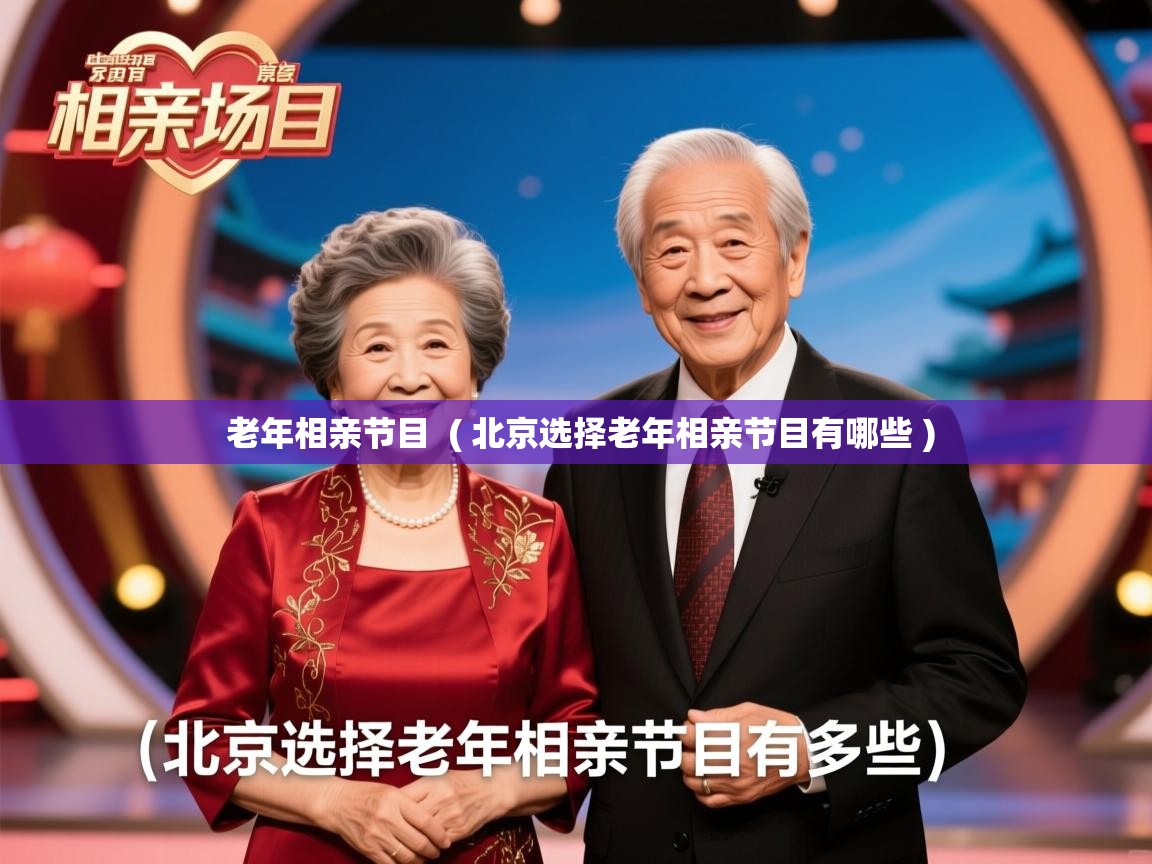  老年相亲节目  ( 北京选择老年相亲节目有哪些 )