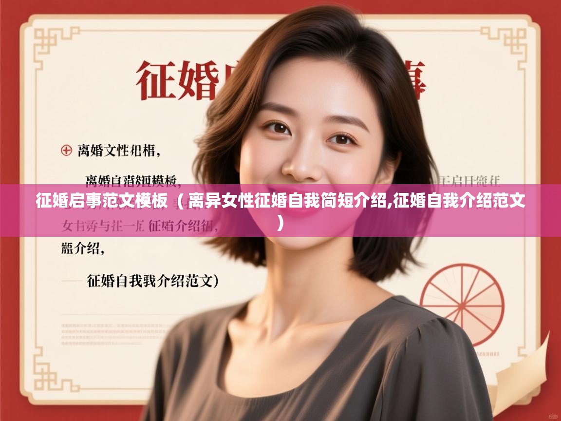  征婚启事范文模板  ( 离异女性征婚自我简短介绍,征婚自我介绍范文 )
