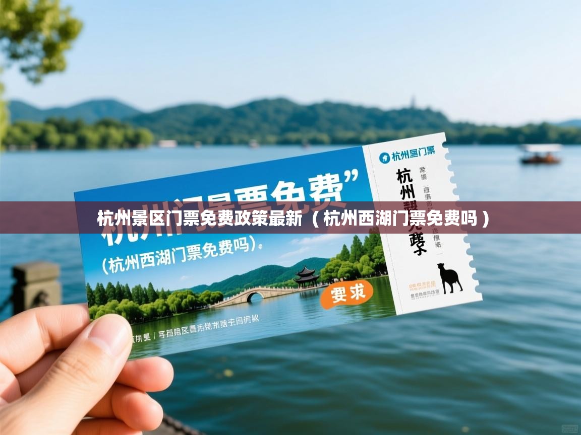  杭州景区门票免费政策最新  ( 杭州西湖门票免费吗 )