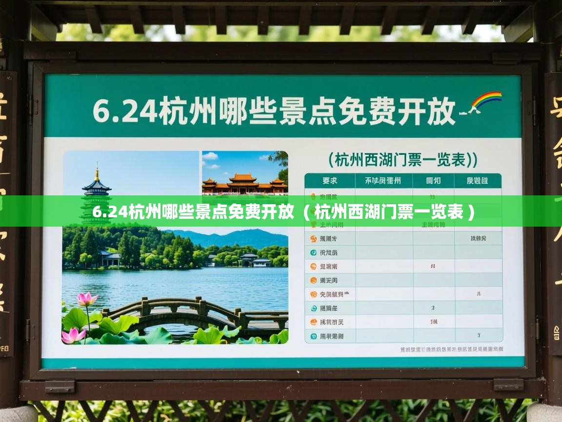  6.24杭州哪些景点免费开放  ( 杭州西湖门票一览表 )