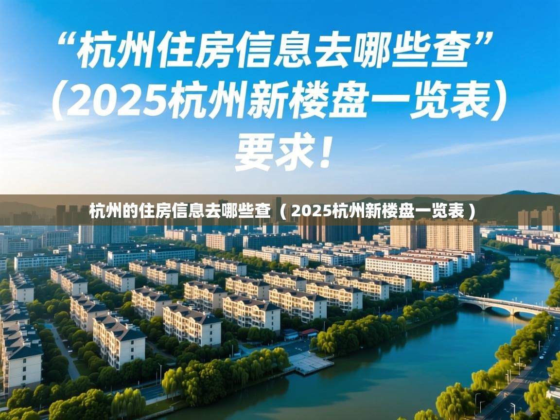  杭州的住房信息去哪些查  ( 2025杭州新楼盘一览表 )
