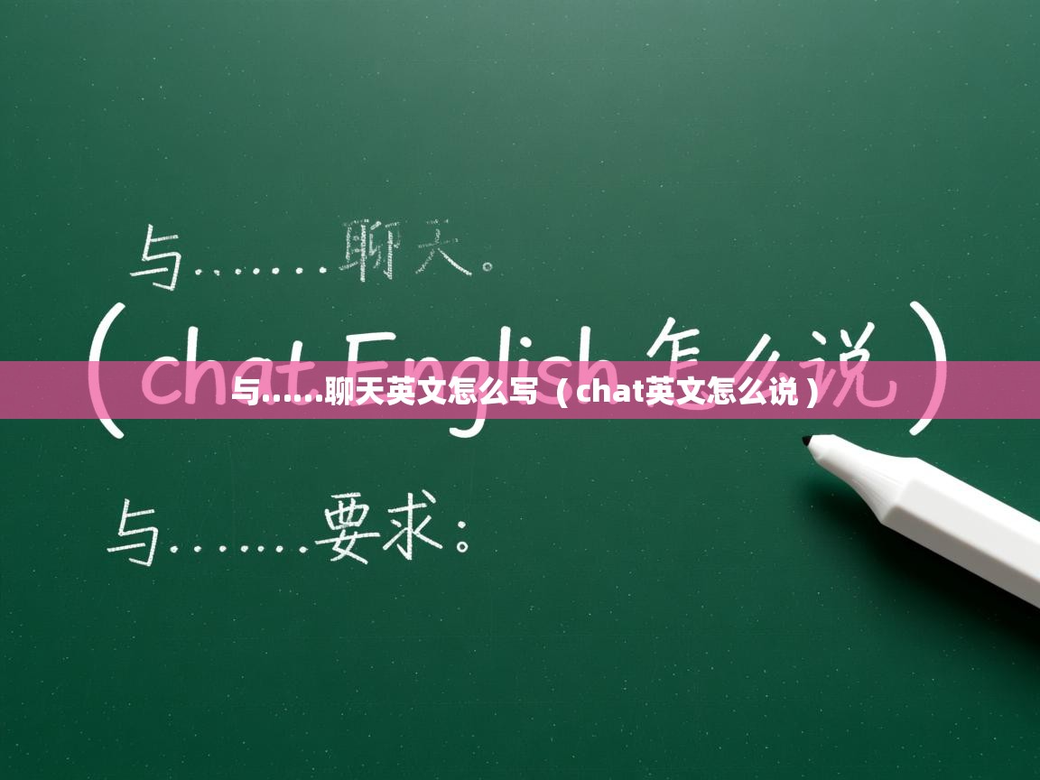  与……聊天英文怎么写  ( chat英文怎么说 )
