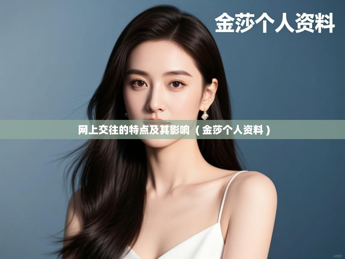 网上交往的特点及其影响 ( 金莎个人资料 ) 网上交往的特点及其影响 ( 金莎个人资料 )