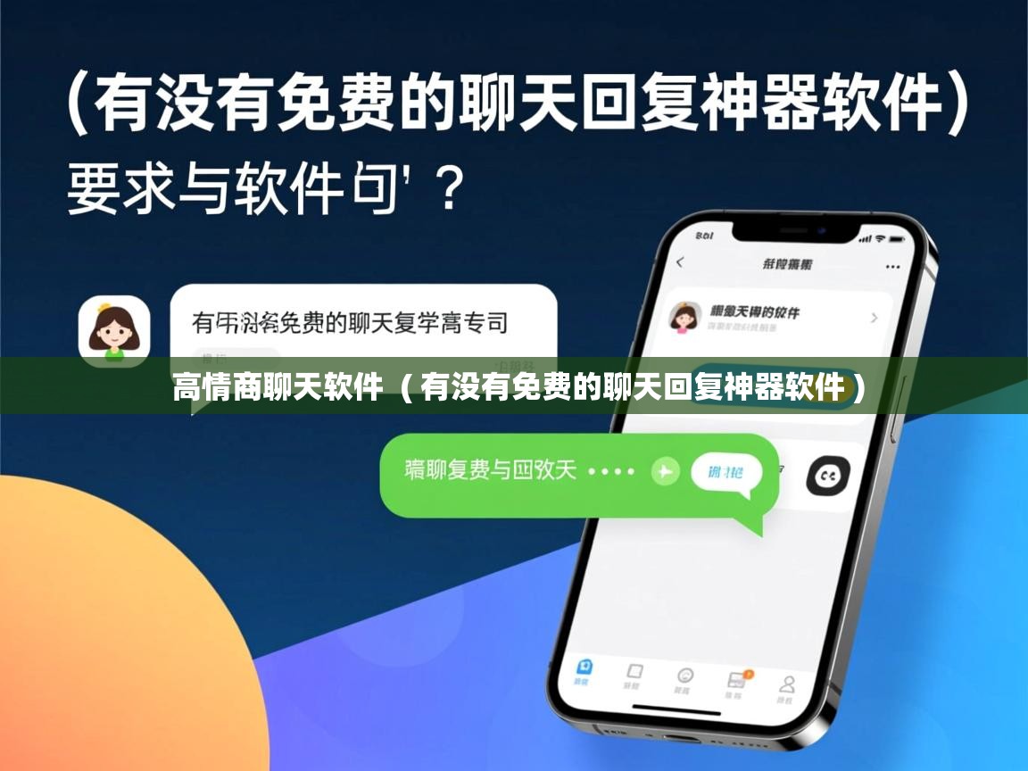  高情商聊天软件  ( 有没有免费的聊天回复神器软件 )