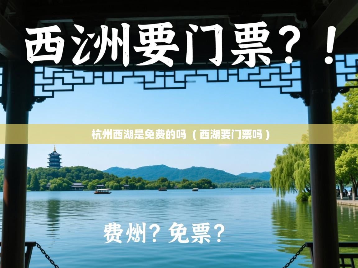  杭州西湖是免费的吗  ( 西湖要门票吗 )