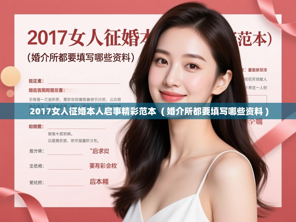 2017女人征婚本人启事精彩范本 ( 婚介所都要填写哪些资料 ) 2017女人征婚本人启事精彩范本 ( 婚介所都要填写哪些资料 )