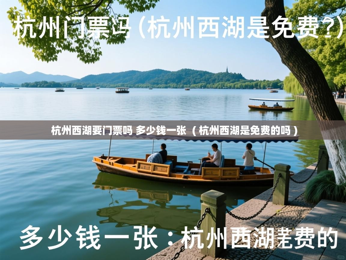  杭州西湖要门票吗 多少钱一张  ( 杭州西湖是免费的吗 )