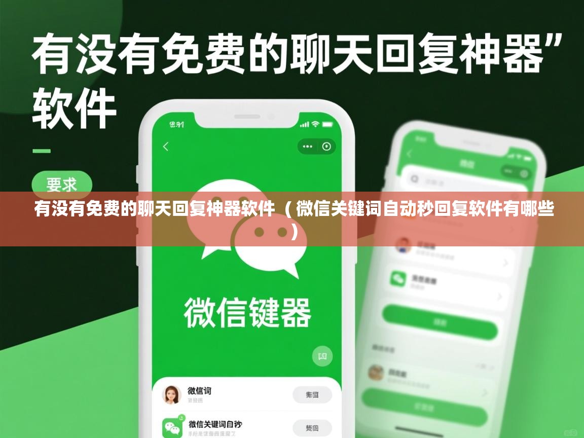  有没有免费的聊天回复神器软件  ( 微信关键词自动秒回复软件有哪些 )