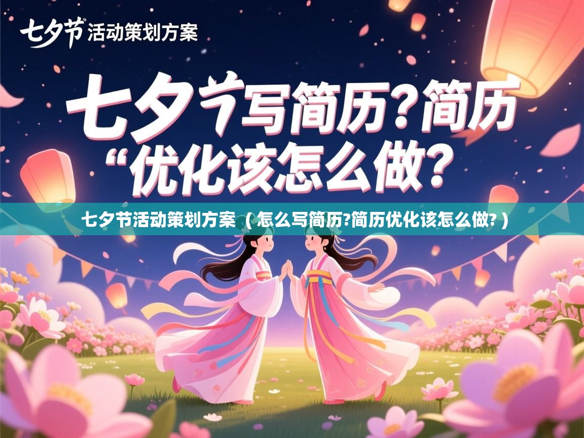  七夕节活动策划方案  ( 怎么写简历?简历优化该怎么做? )