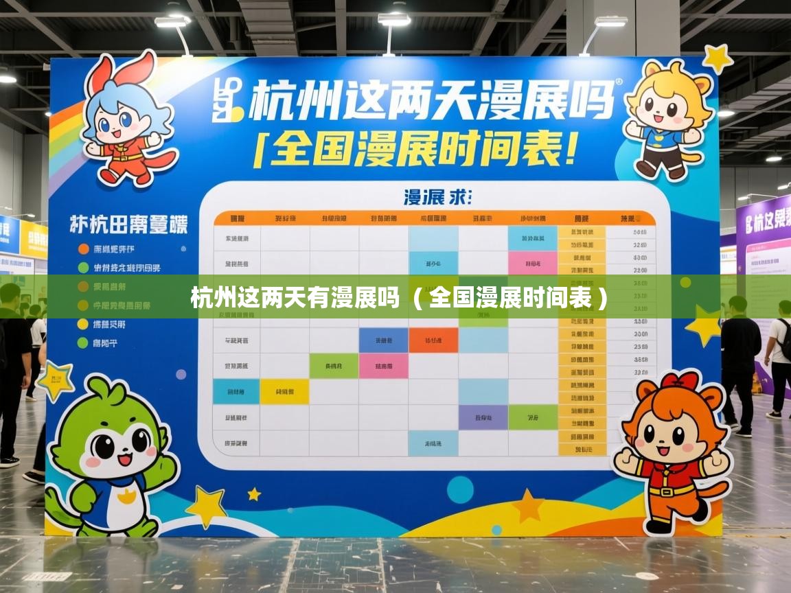  杭州这两天有漫展吗  ( 全国漫展时间表 )