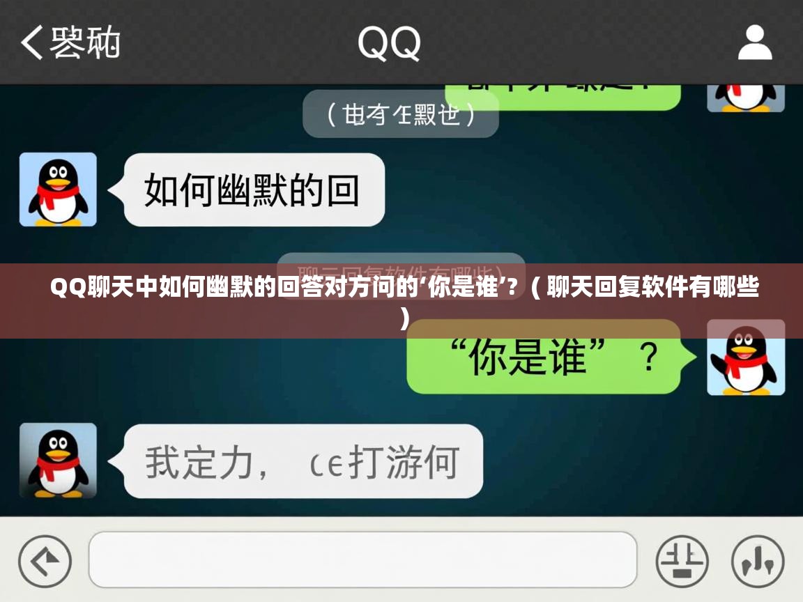  QQ聊天中如何幽默的回答对方问的‘你是谁’?  ( 聊天回复软件有哪些 )