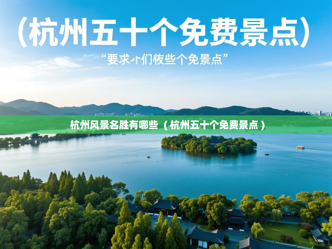  杭州风景名胜有哪些  ( 杭州五十个免费景点 )