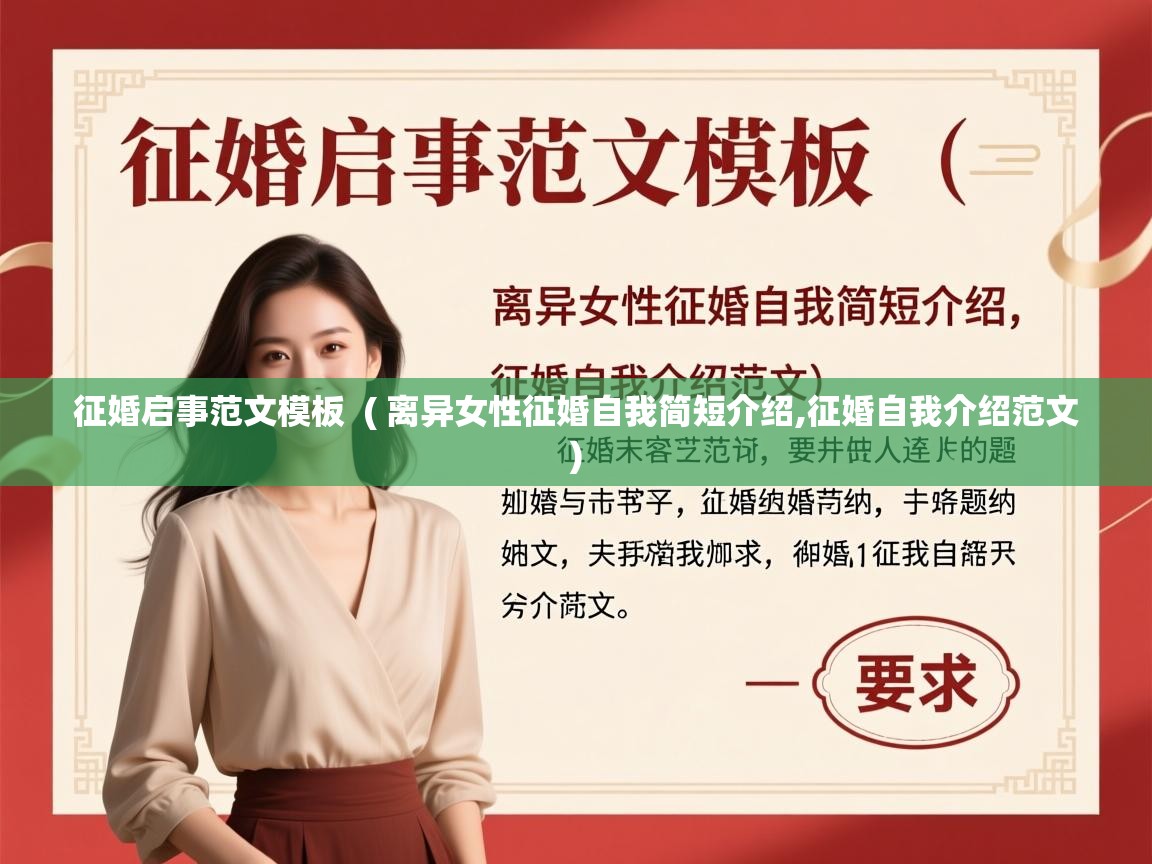  征婚启事范文模板  ( 离异女性征婚自我简短介绍,征婚自我介绍范文 )
