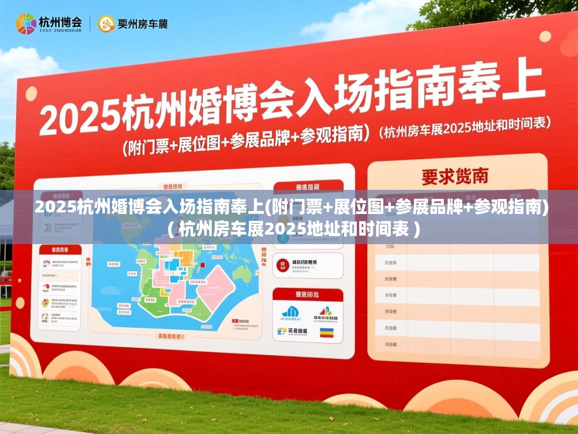 2025杭州婚博会入场指南奉上(附门票+展位图+参展品牌+参观指南) ( 杭州房车展2025地址和时间表 ) 2025杭州婚博会入场指南奉上(附门票+展位图+参展品牌+参观指南) ( 杭州房车展2025地址和时间表 )