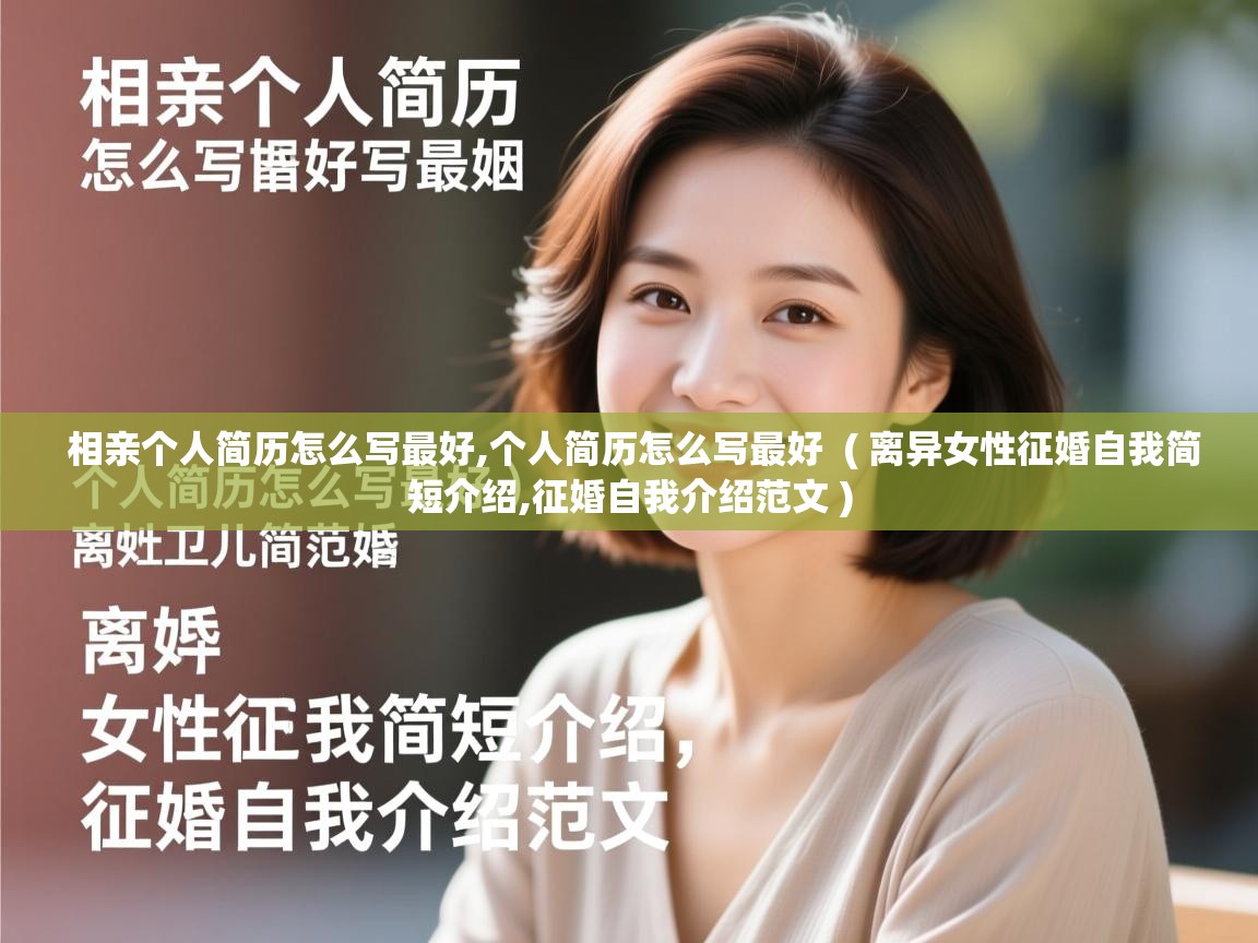  相亲个人简历怎么写最好,个人简历怎么写最好  ( 离异女性征婚自我简短介绍,征婚自我介绍范文 )