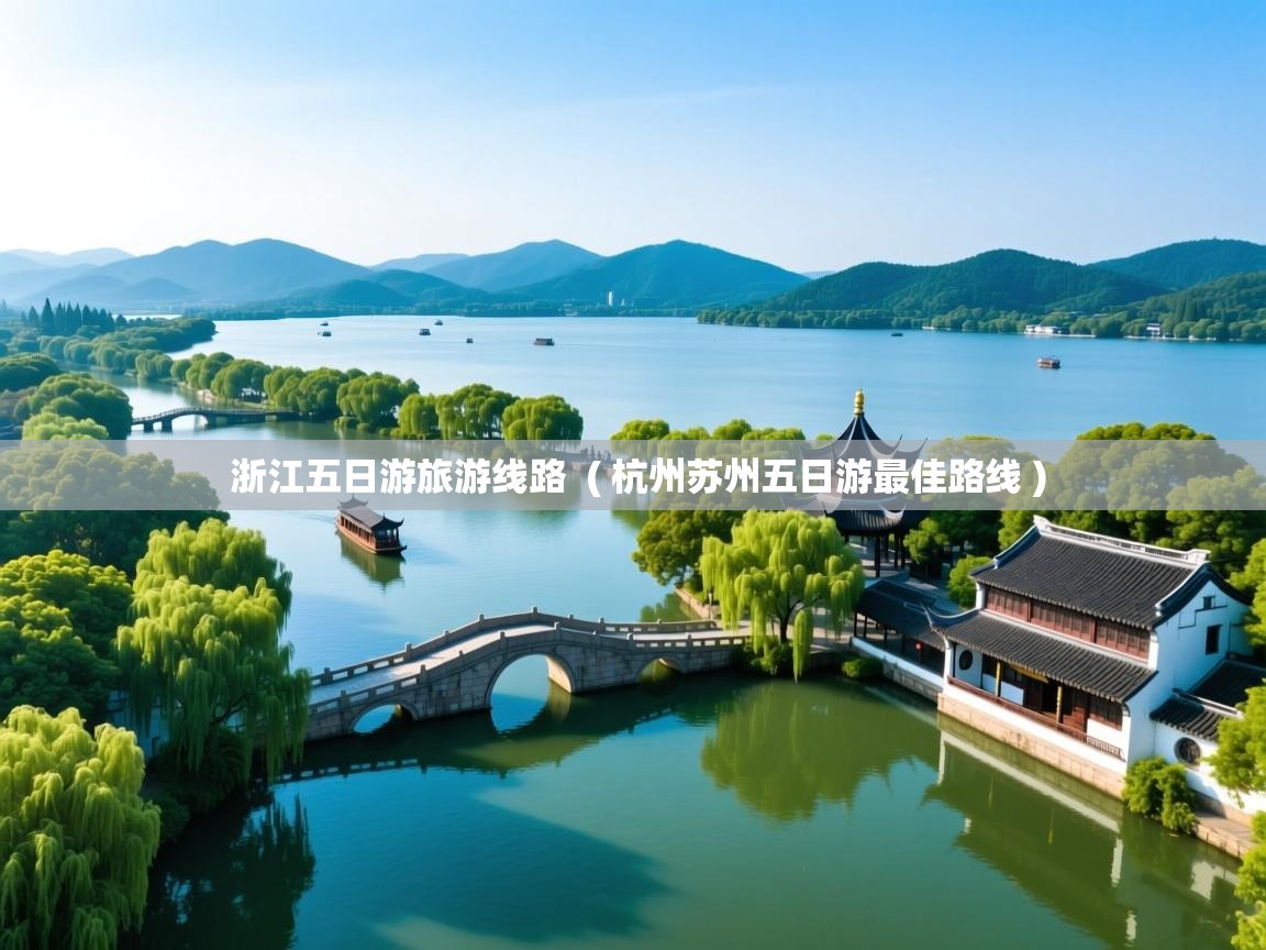  浙江五日游旅游线路  ( 杭州苏州五日游最佳路线 )