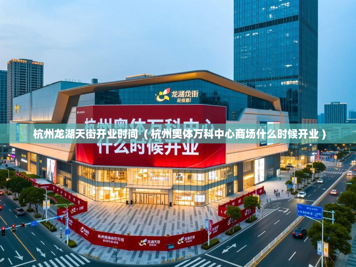  杭州龙湖天街开业时间  ( 杭州奥体万科中心商场什么时候开业 )