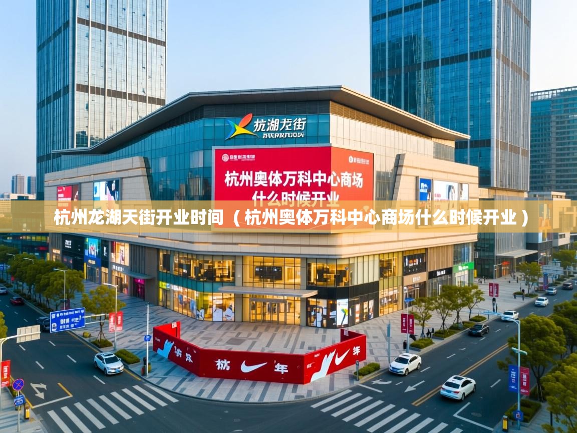  杭州龙湖天街开业时间  ( 杭州奥体万科中心商场什么时候开业 )