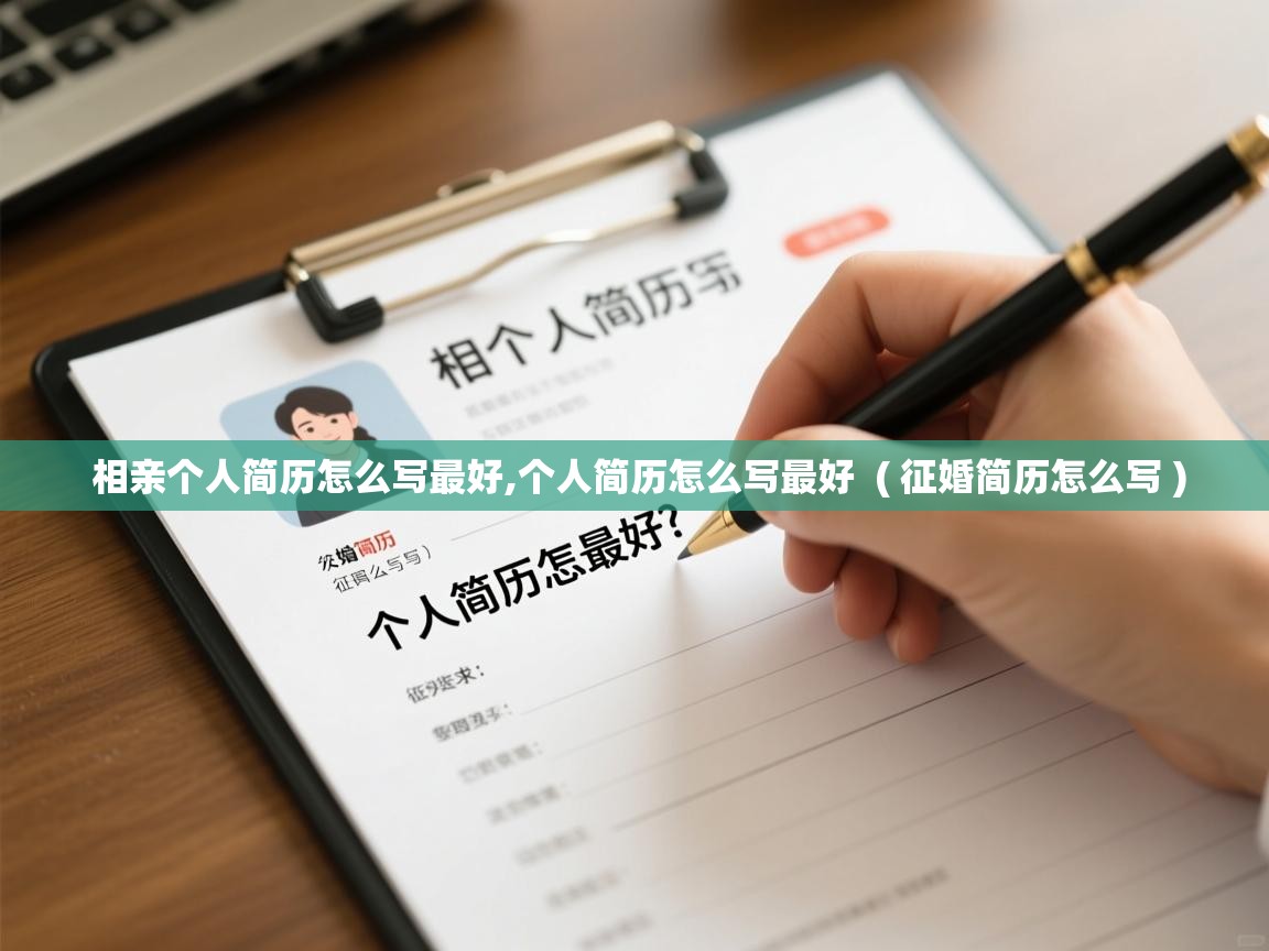  相亲个人简历怎么写最好,个人简历怎么写最好  ( 征婚简历怎么写 )