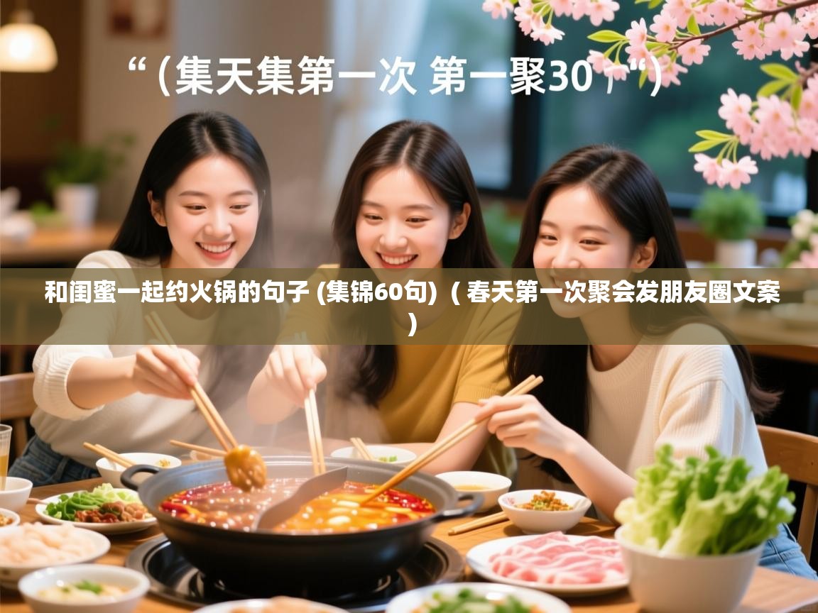  和闺蜜一起约火锅的句子 (集锦60句)  ( 春天第一次聚会发朋友圈文案 )