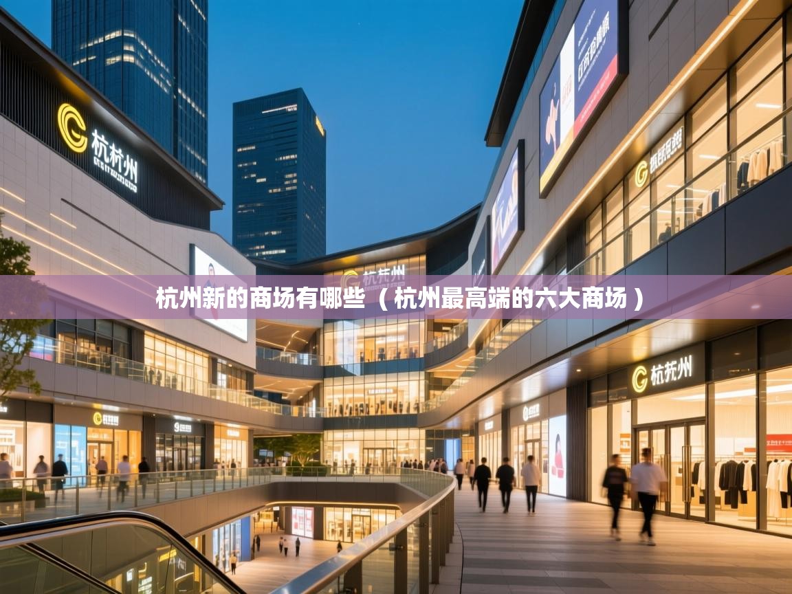  杭州新的商场有哪些  ( 杭州最高端的六大商场 )