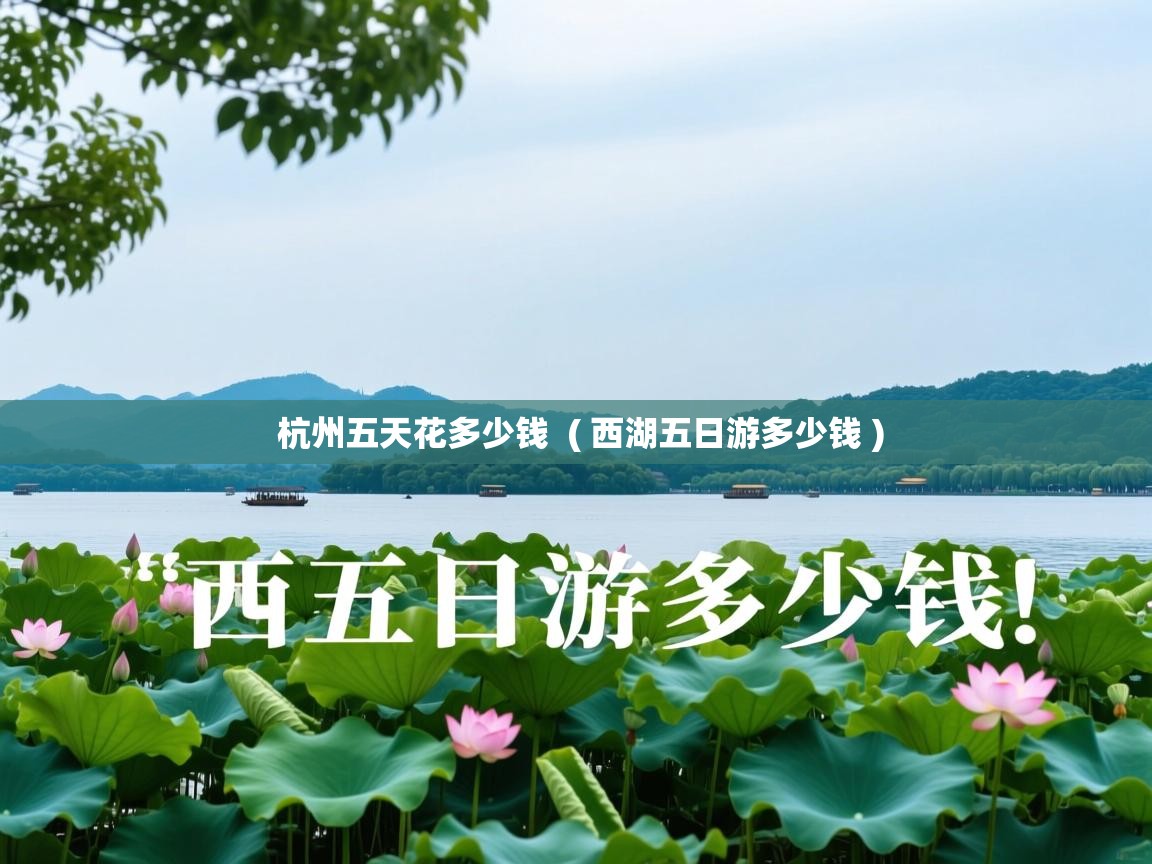  杭州五天花多少钱  ( 西湖五日游多少钱 )