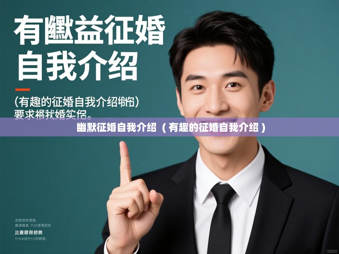  幽默征婚自我介绍  ( 有趣的征婚自我介绍 )