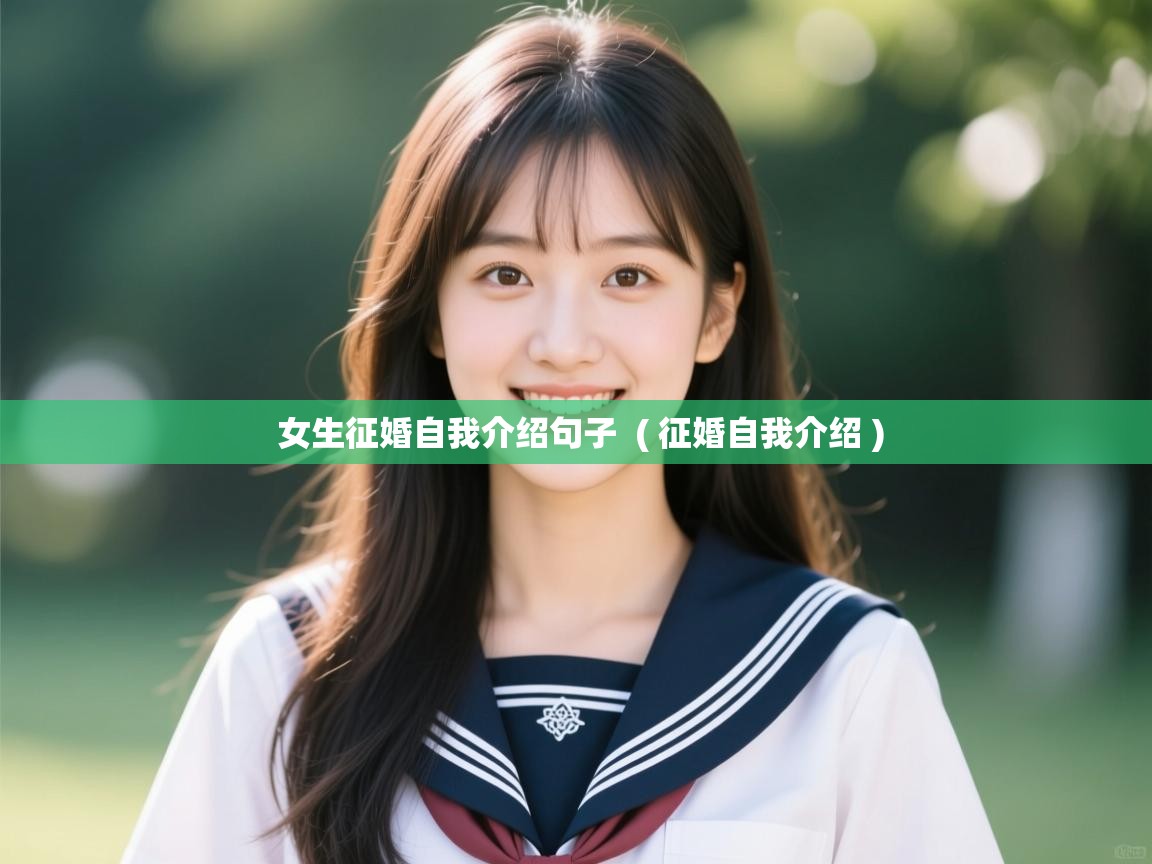 女生征婚自我介绍句子  ( 征婚自我介绍 )