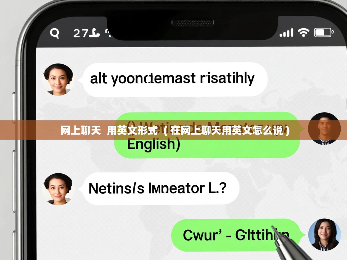 网上聊天 用英文形式 ( 在网上聊天用英文怎么说 ) 网上聊天 用英文形式 ( 在网上聊天用英文怎么说 )