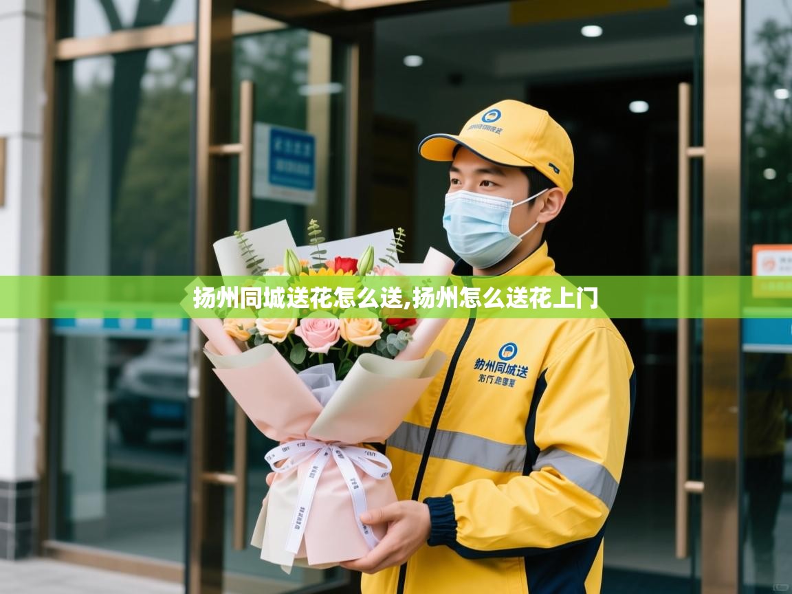  扬州同城送花怎么送,扬州怎么送花上门 