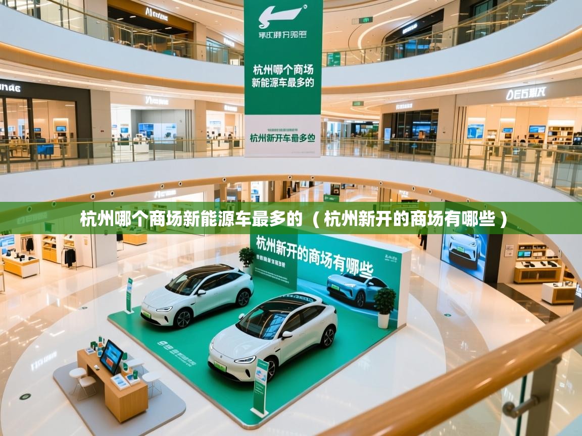 杭州哪个商场新能源车最多的 ( 杭州新开的商场有哪些 ) 杭州哪个商场新能源车最多的 ( 杭州新开的商场有哪些 )