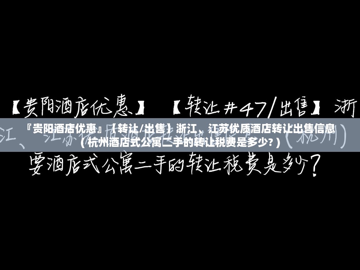 『贵阳酒店优惠』【转让/出售】浙江、江苏优质酒店转让出售信息 ( 杭州酒店式公寓二手的转让税费是多少? ) 『贵阳酒店优惠』【转让/出售】浙江、江苏优质酒店转让出售信息 ( 杭州酒店式公寓二手的转让税费是多少? )