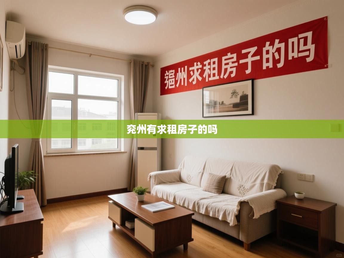 兖州有求租房子的吗 兖州有求租房子的吗