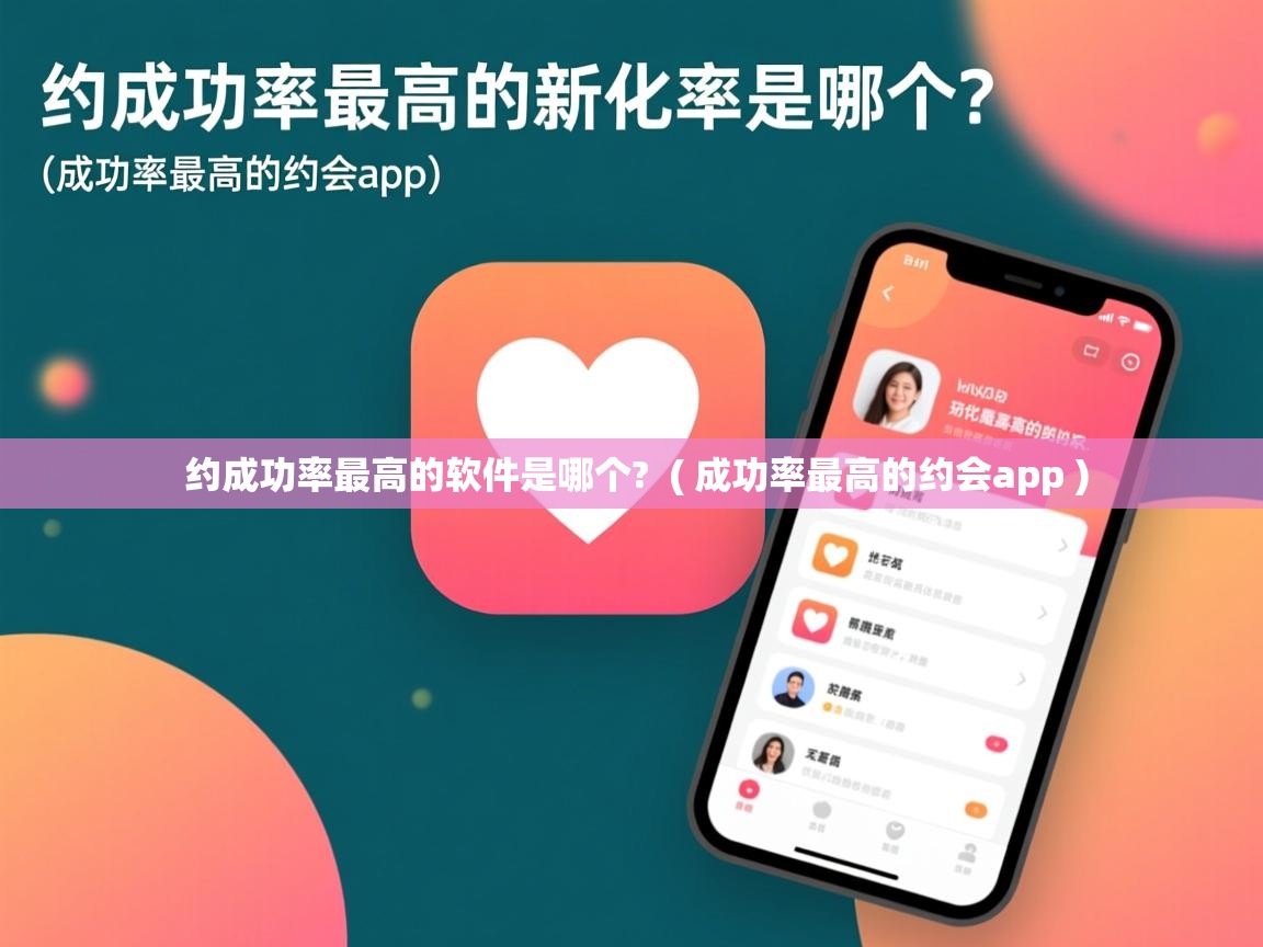  约成功率最高的软件是哪个?  ( 成功率最高的约会app )