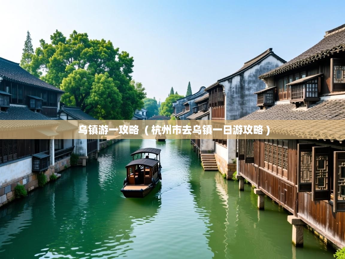  乌镇游一攻略  ( 杭州市去乌镇一日游攻略 )