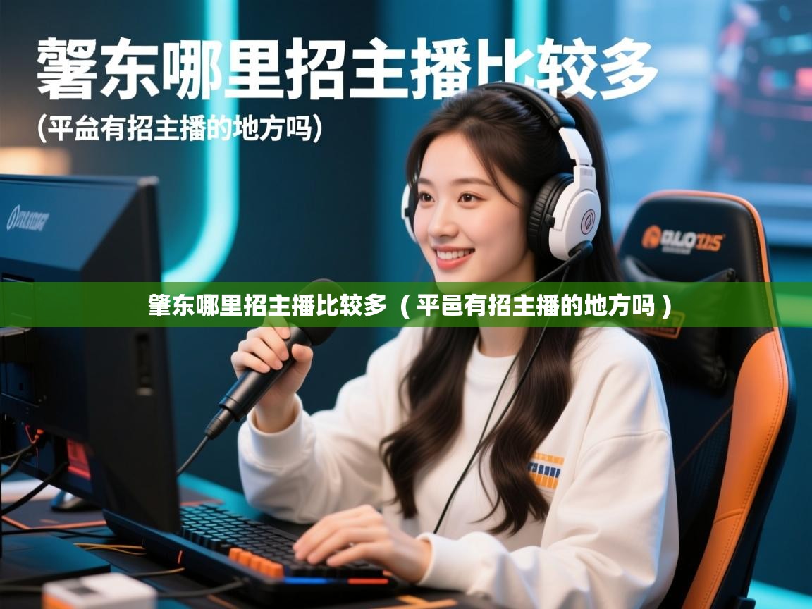 肇东哪里招主播比较多 ( 平邑有招主播的地方吗 ) 肇东哪里招主播比较多 ( 平邑有招主播的地方吗 )
