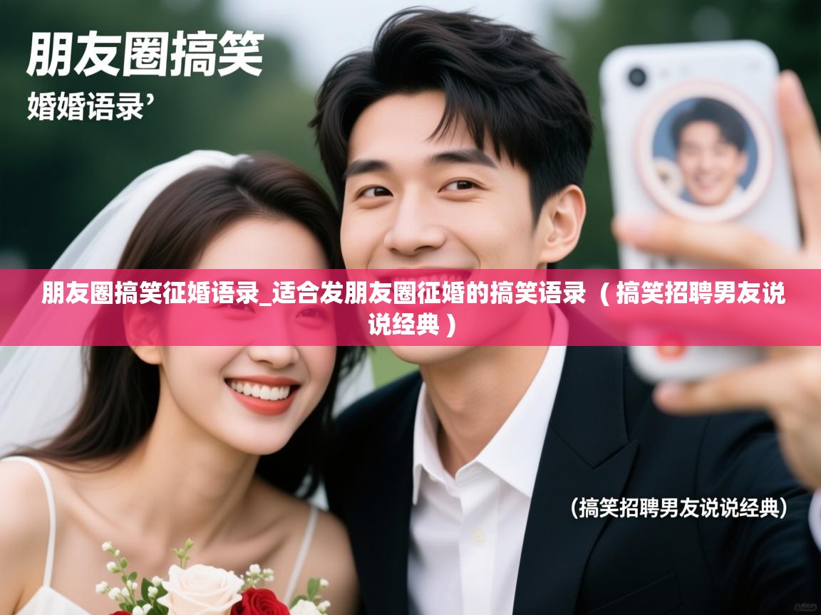  朋友圈搞笑征婚语录_适合发朋友圈征婚的搞笑语录  ( 搞笑招聘男友说说经典 )