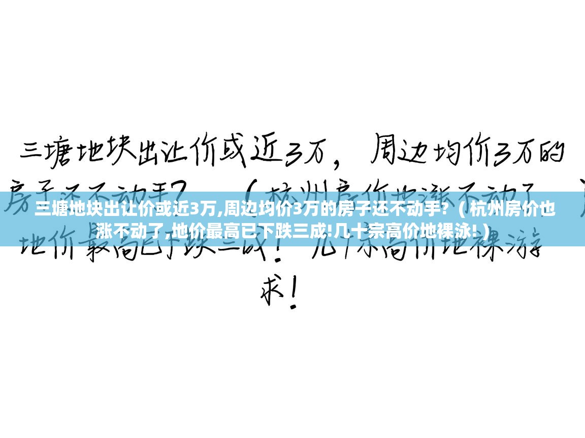  三塘地块出让价或近3万,周边均价3万的房子还不动手?  ( 杭州房价也涨不动了,地价最高已下跌三成!几十宗高价地裸泳! )
