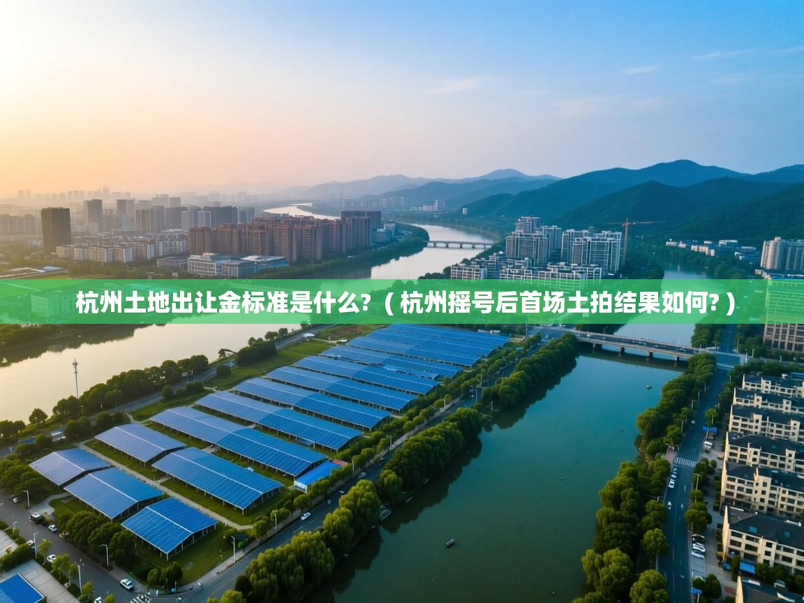  杭州土地出让金标准是什么?  ( 杭州摇号后首场土拍结果如何? )