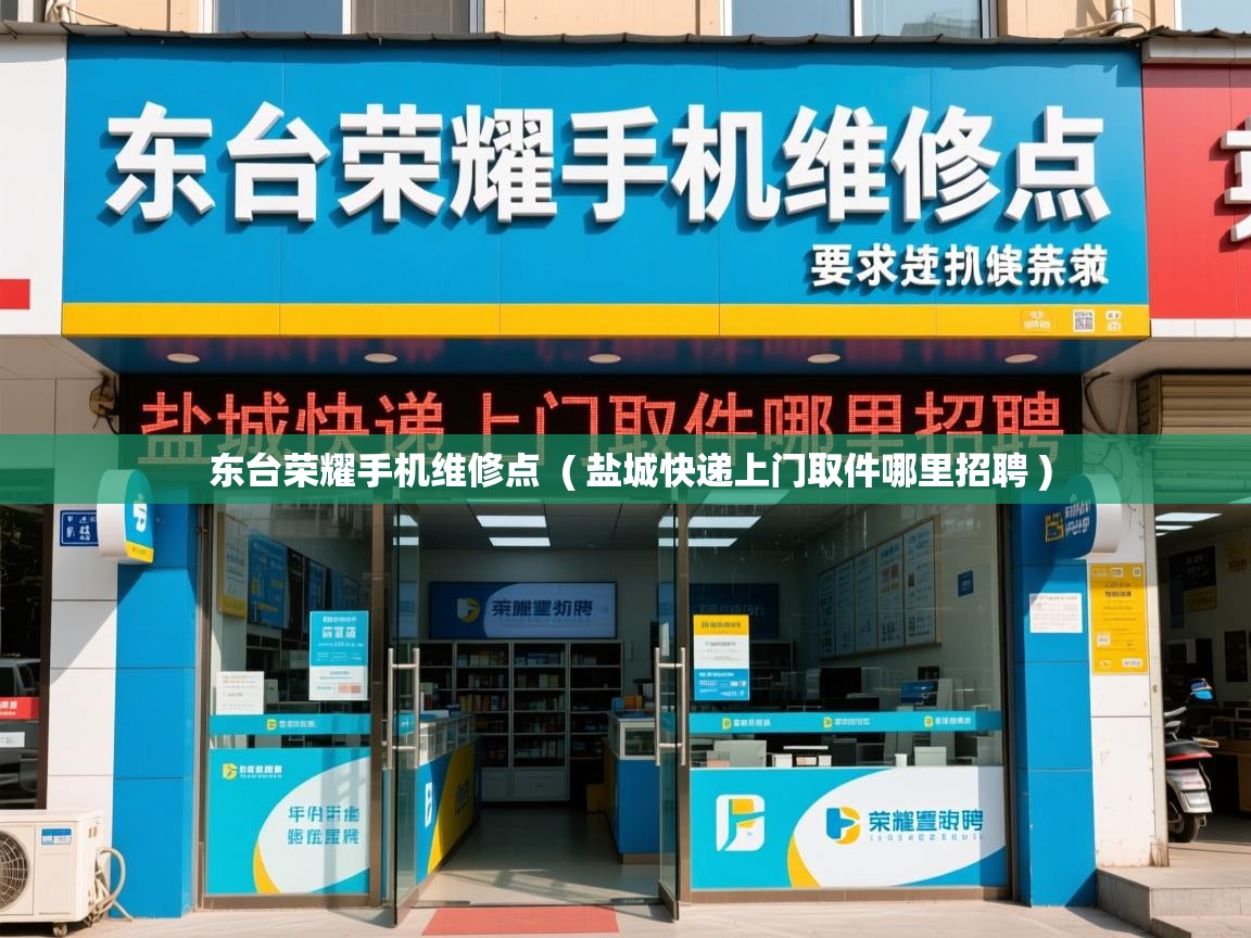  东台荣耀手机维修点  ( 盐城快递上门取件哪里招聘 )