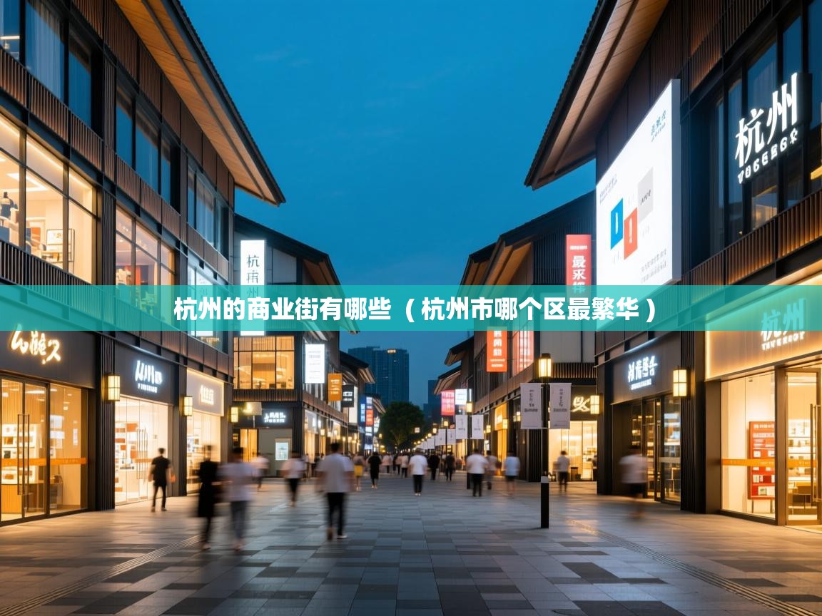  杭州的商业街有哪些  ( 杭州市哪个区最繁华 )