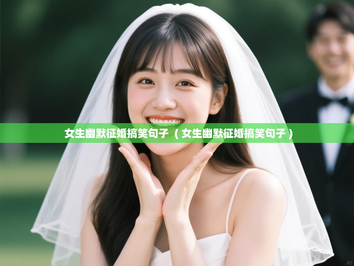  女生幽默征婚搞笑句子  ( 女生幽默征婚搞笑句子 )