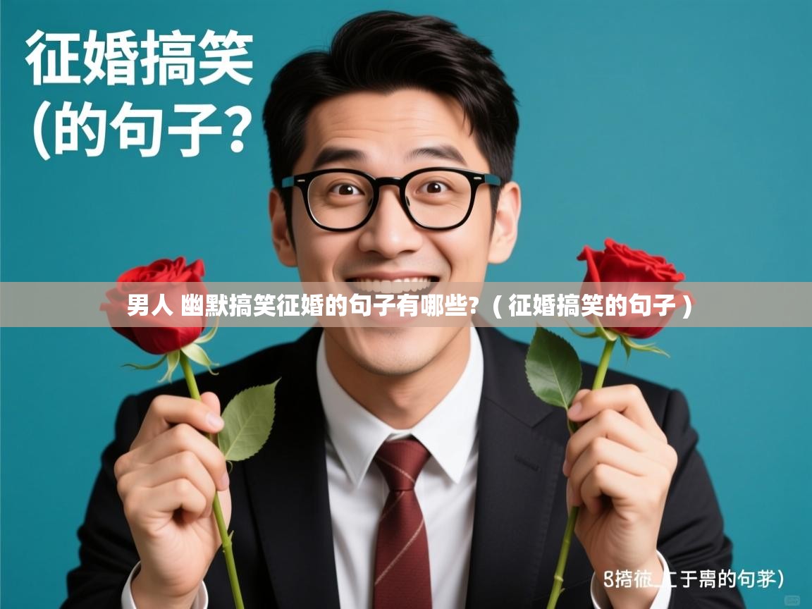  男人 幽默搞笑征婚的句子有哪些?  ( 征婚搞笑的句子 )