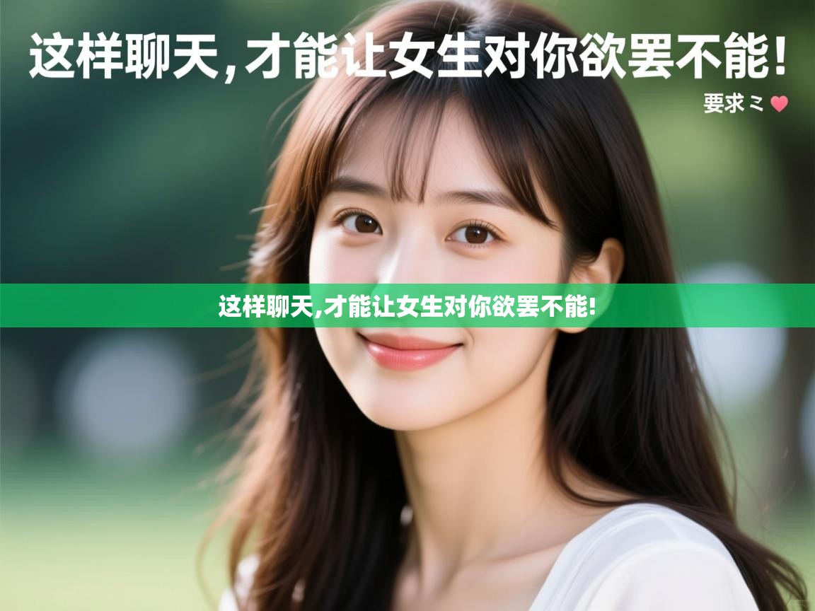 这样聊天,才能让女生对你欲罢不能! 这样聊天,才能让女生对你欲罢不能!