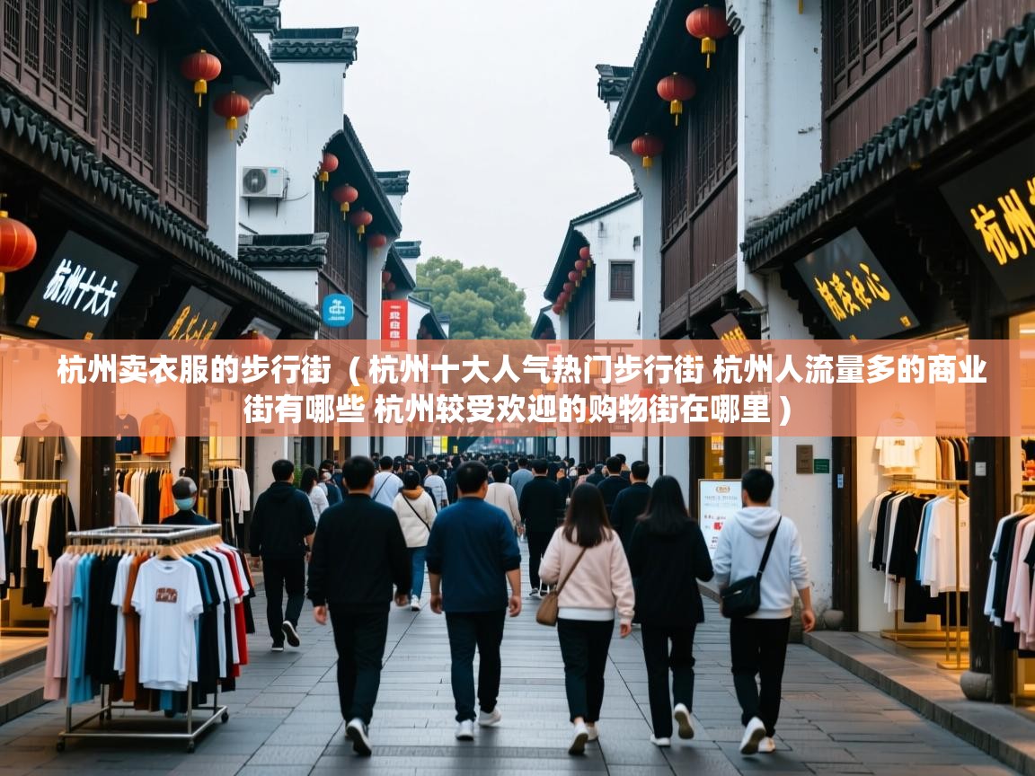  杭州卖衣服的步行街  ( 杭州十大人气热门步行街 杭州人流量多的商业街有哪些 杭州较受欢迎的购物街在哪里 )