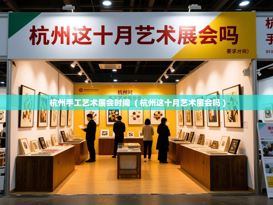  杭州手工艺术展会时间  ( 杭州这十月艺术展会吗 )