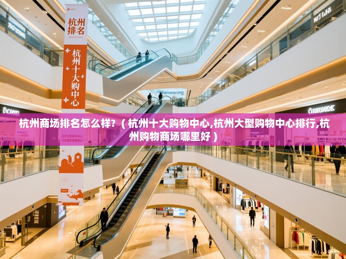  杭州商场排名怎么样?  ( 杭州十大购物中心,杭州大型购物中心排行,杭州购物商场哪里好 )