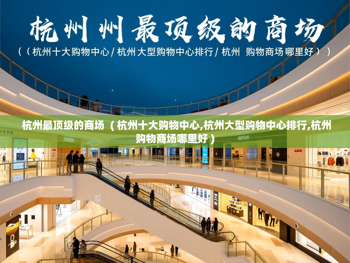  杭州最顶级的商场  ( 杭州十大购物中心,杭州大型购物中心排行,杭州购物商场哪里好 )