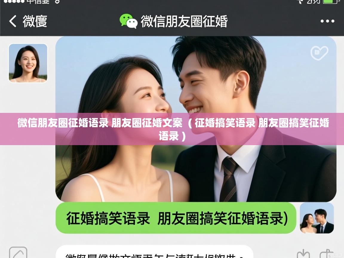  微信朋友圈征婚语录 朋友圈征婚文案  ( 征婚搞笑语录 朋友圈搞笑征婚语录 )